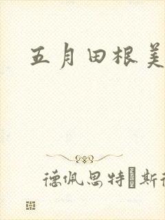 五月田根美香子