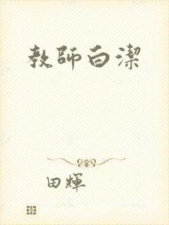 教师白洁
