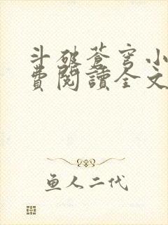 斗破苍穹小说免费阅读全文无弹窗