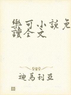 乐可小说免费阅读全文