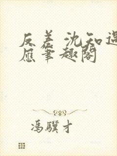 反差 沈知遇晏应笔趣阁