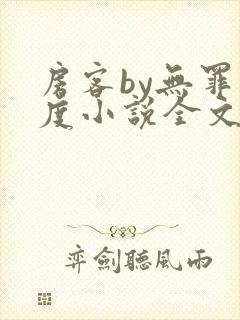 房客by无罪国度小说全文免费阅读