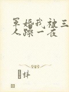 军婚我被三个男人躁一夜