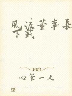 风流董事长全文下载