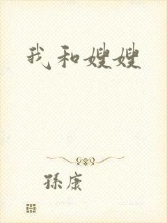 我和嫂嫂
