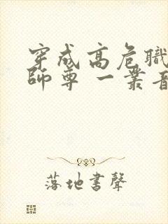 穿成高危职业之师尊 一丛音