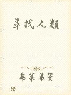 寻找人类