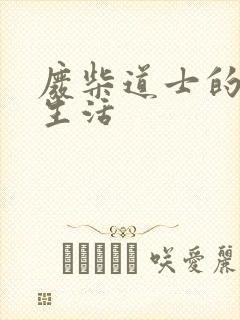 废柴道士的爆笑生活