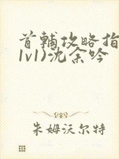 首辅攻略指南(1v1)沈余吟