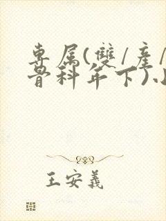 专属(双/产/骨科年下)小说