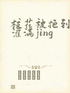 校花被拖到公厕灌满jing