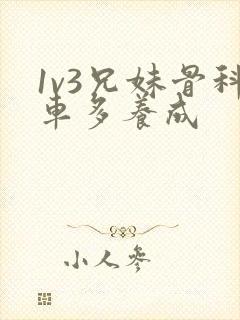 1v3兄妹骨科车多养成