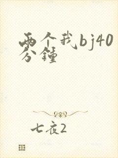 两个我bj40分钟