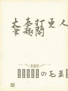 大奉打更人小说笔趣阁