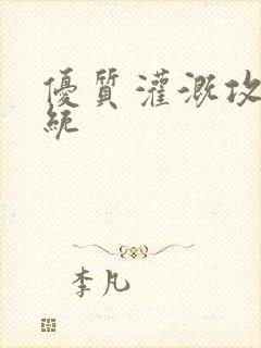 优质灌溉攻略系统