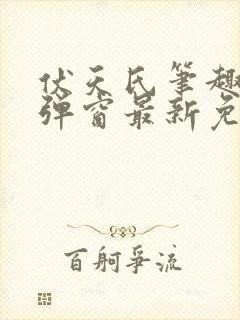 伏天氏笔趣阁无弹窗最新免费