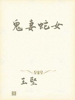 鬼妻蛇女