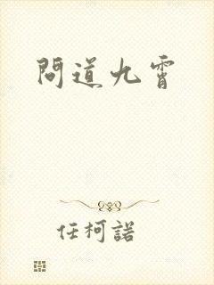 问道九霄