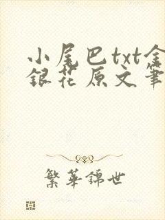 小尾巴txt金银花原文笔趣阁在线阅读