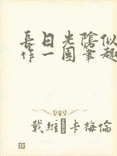 长日光阴似箭乱作一团笔趣阁