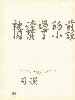 被渣过的前男友囚禁了小说免费读