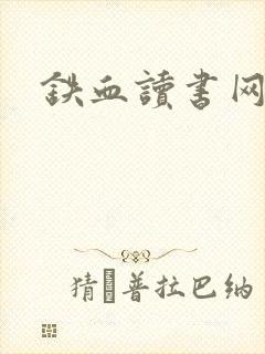 铁血读书网