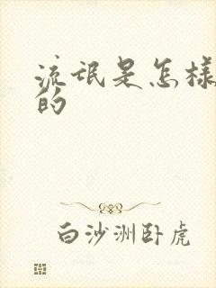 流氓是怎样炼成的