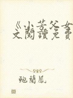 《小芳父女》全文阅读免费