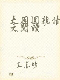 大团圆亲情会全文阅读