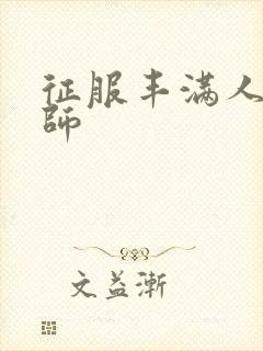 征服丰满人妻老师