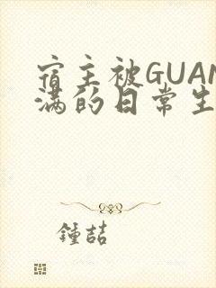 宿主被GUAN满的日常生活