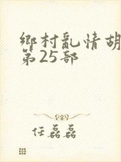 乡村乱情胡秀英第25部