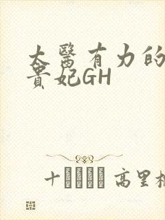 太医有力的撞着贵妃GH