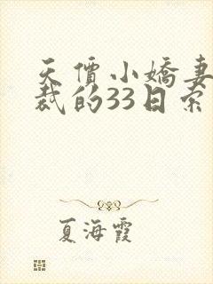 天价小娇妻,总裁的33日索情全文免费