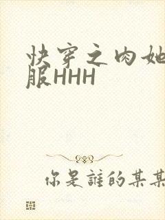 快穿之肉她好舒服HHH