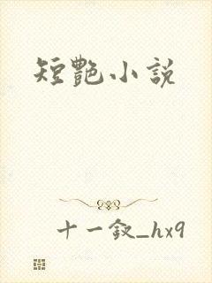 短艳小说