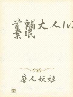 首辅大人1v2棠眠