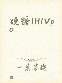 硬糖1H1Vpo