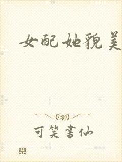 女配她貌美如花