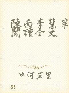 陈南李慧宁免费阅读全文