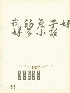 我的兔子好软水好多小说