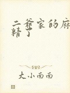 二爷家的麻雀成精了