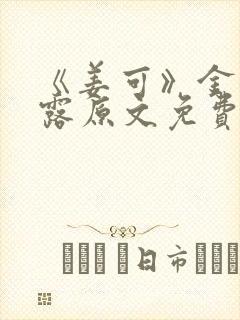 《姜可》金银花露原文免费