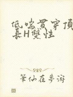 低喘贯穿顶弄学长H双性