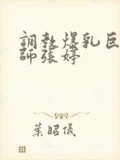 调教爆乳巨臀老师张婷