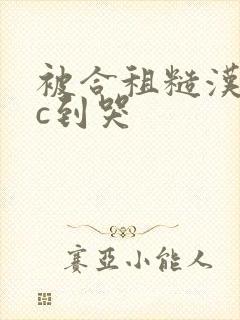 被合租糙汉室友c到哭