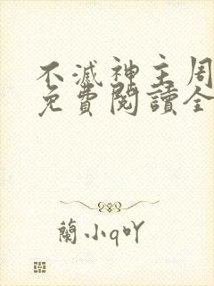不灭神主周轻羽免费阅读全文完结