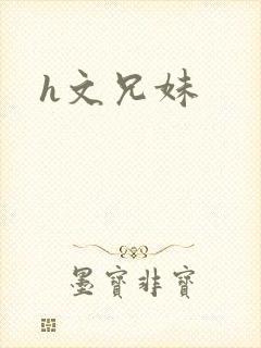 h文兄妹