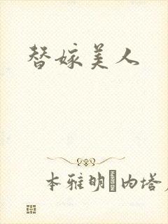 替嫁美人