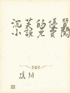 沉芙的优质攻略小说免费阅读笔趣阁